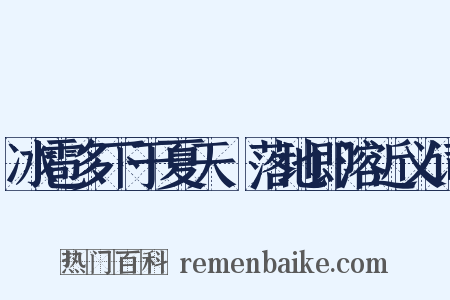 冰雹多下于夏天﹐落地即溶近义词是什么意思的图片
